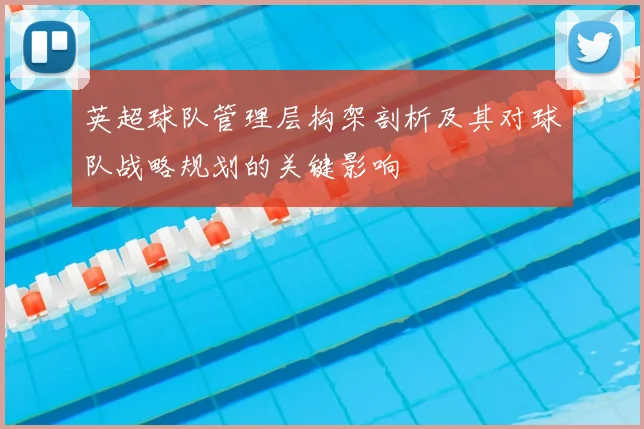 英超球队管理层构架剖析及其对球队战略规划的关键影响