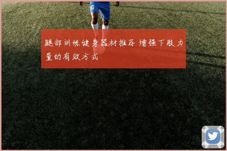 腿部训练健身器材推荐 增强下肢力量的有效方式