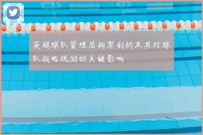 英超球队管理层构架剖析及其对球队战略规划的关键影响