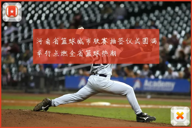 河南省篮球城市联赛抽签仪式圆满举行点燃全省篮球热潮