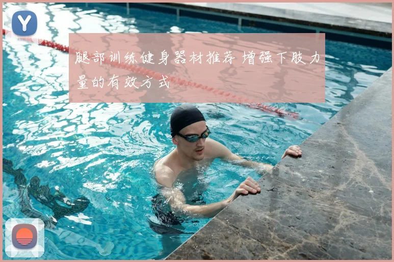 腿部训练健身器材推荐 增强下肢力量的有效方式