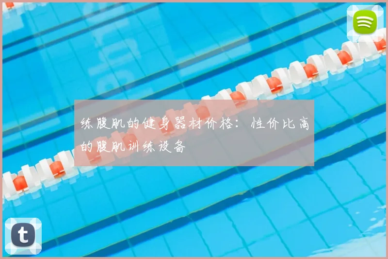 练腹肌的健身器材价格：性价比高的腹肌训练设备