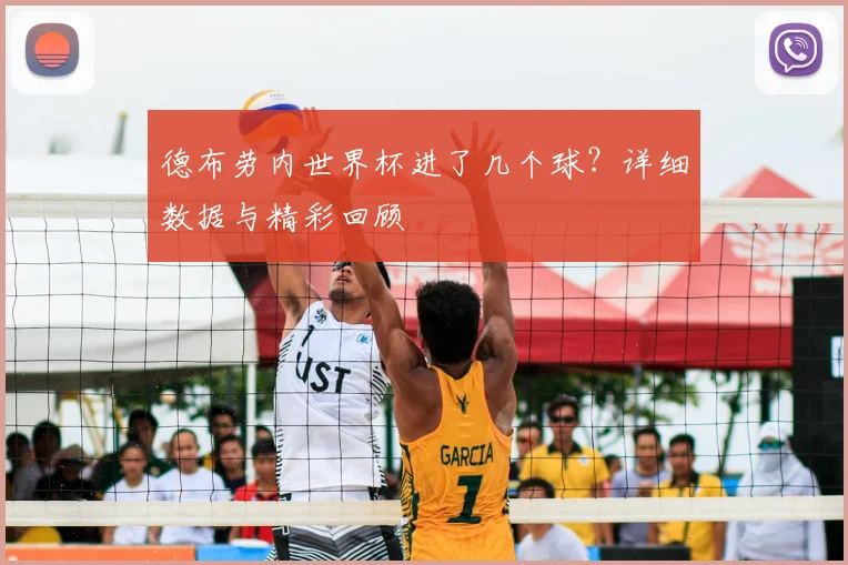 德布劳内世界杯进了几个球？详细数据与精彩回顾