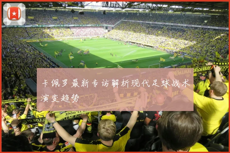 卡佩罗最新专访解析现代足球战术演变趋势