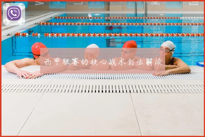 西甲联赛的核心战术打法解读