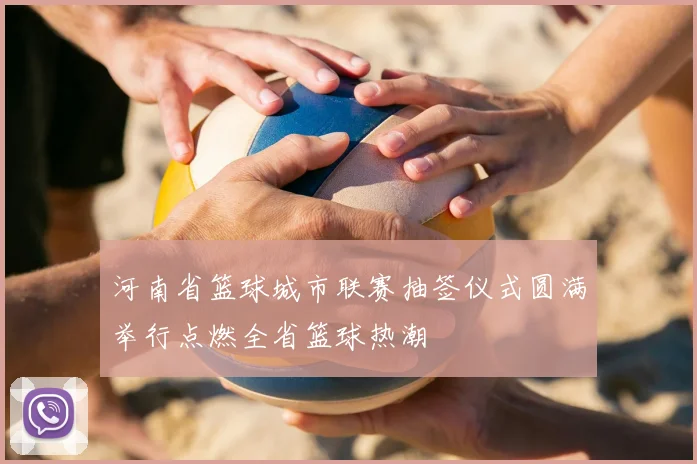 河南省篮球城市联赛抽签仪式圆满举行点燃全省篮球热潮