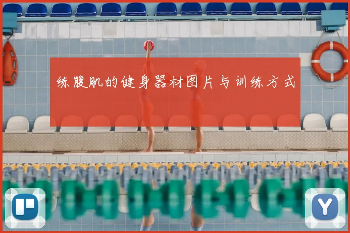 练腹肌的健身器材图片与训练方式